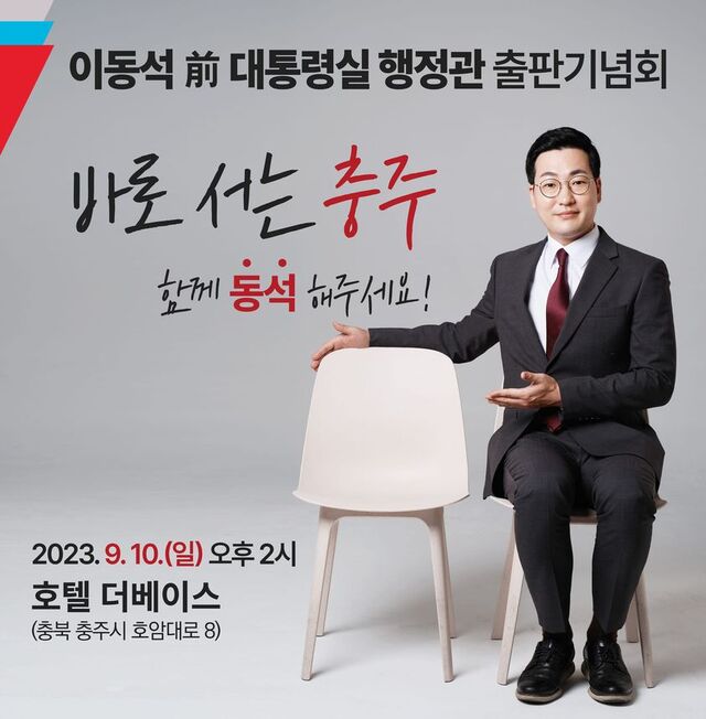 ▲ 이동석 전 대통령실 행정관 출판기념회 포스터.ⓒ페이스북 캡처