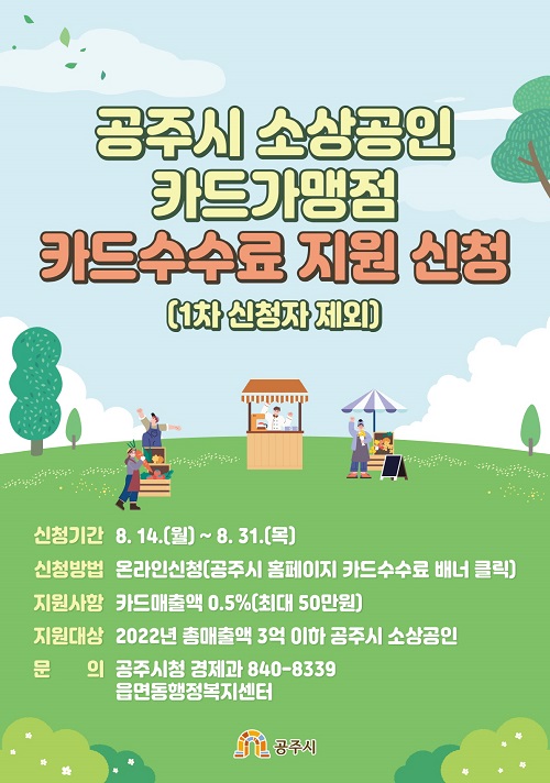 ▲ 소상공인 카드가맹점 홍보 이미지.ⓒ공주시