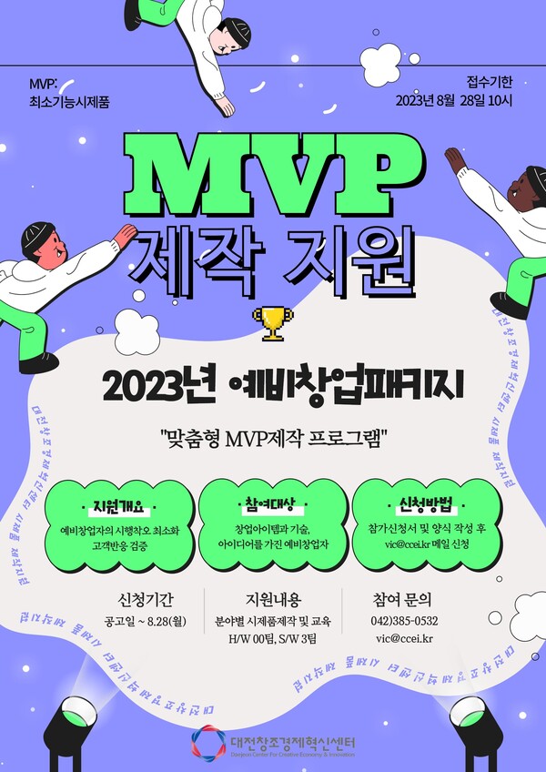 ▲ MVP 제작지원프로그램 참가자 모집 포스터.ⓒ대전창조경제혁신센터