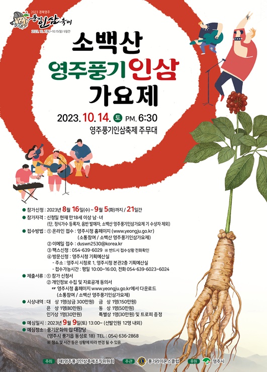 ▲ 경북 영주시가 ‘2023 소백산 영주풍기인삼 가요제’ 참가자를 16일부터 9월 5일까지 모집한다.ⓒ영주시