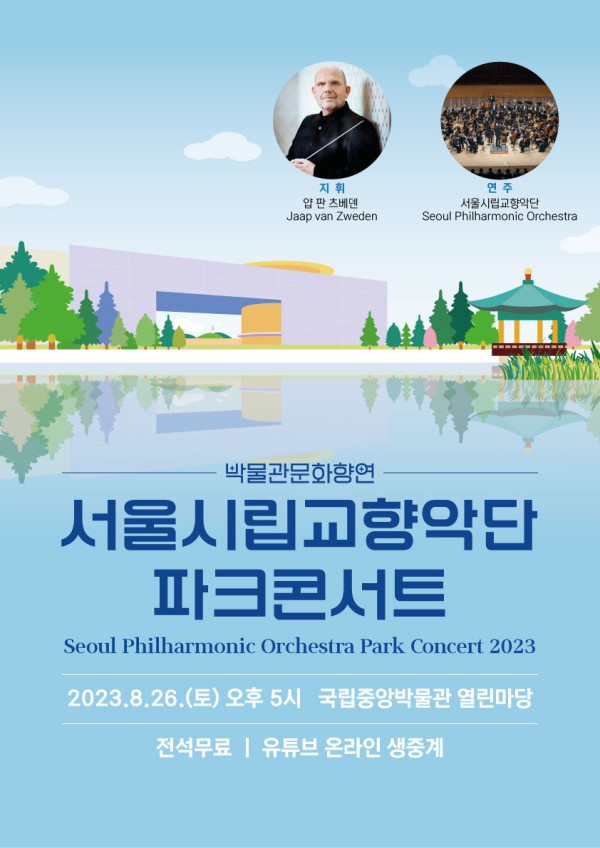 ▲ '2023 서울시립교향악단 파크콘서트' 포스터.ⓒ서울시향