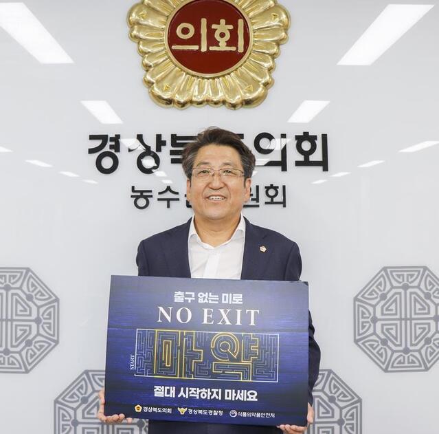 ▲ 박홍열 의원(영양, 무소속, 농수산위)은 17일 마약근절 캠페인 ‘노 엑시트(NO EXIT)’에 동참했다.ⓒ경북도의회