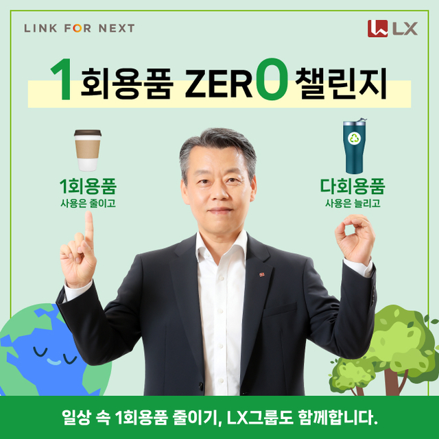 ▲ 노진서 LX홀딩스 대표가 ‘1회용품 제로(ZERO) 챌린지’ 동참한 모습.ⓒLX홀딩스