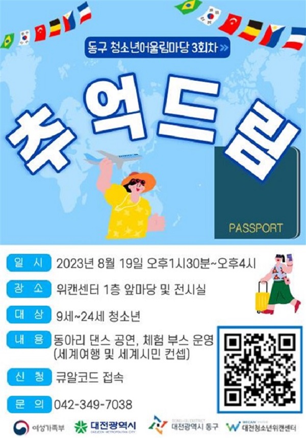 ▲ 대전 동구 청소년 어울림마당 3회차 홍보 포스터.ⓒ동구