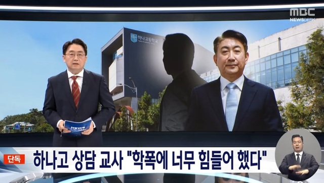 ▲ 지난 16일 전직 하나고 교사의 증언으로 이동관 방송통신위원장 후보자 아들의 학교 폭력 사건을 재점화한 MBC 뉴스데스크.