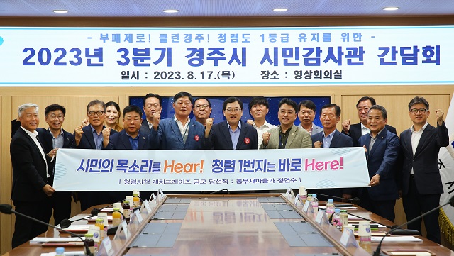 ▲ 경주시는 17일 시청 영상회의실에서 시민감사관 24명이 참석한 가운데  2023년 3분기 시민감사관 간담회를 가졌다.ⓒ경주시