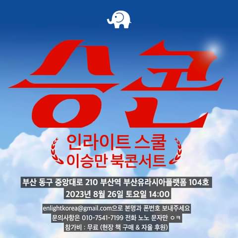 ▲ 오는 26일 부산에서 개최되는 북콘서트 '승콘' 포스터. ⓒ윤서인 작가 페이스북 갈무리