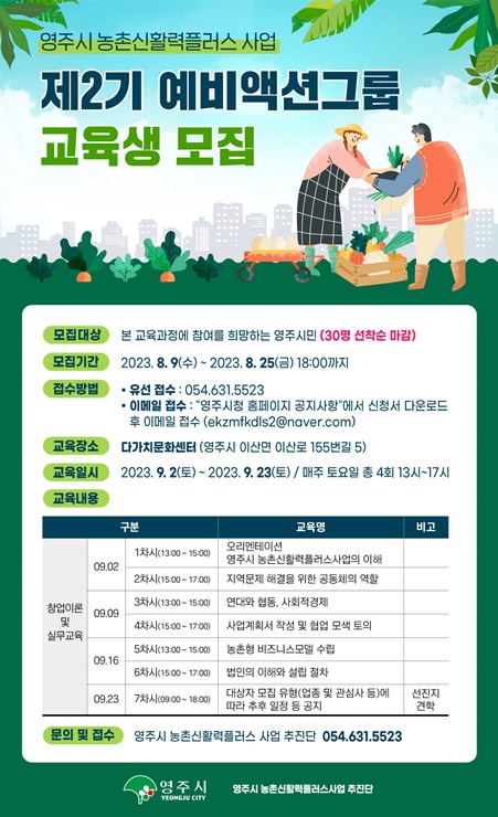 ▲ 영주시 농촌신활력플러스사업추진단은 ‘2023년 예비액션그룹 아카데미’ 교육생을 25일까지 모집한다.ⓒ영주시