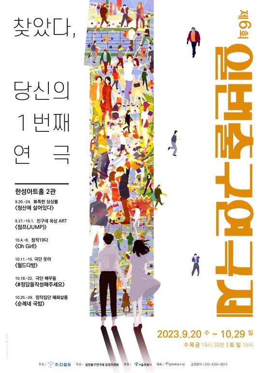 ▲ '제6회 1번출구 연극제' 포스터.ⓒ주다컬쳐