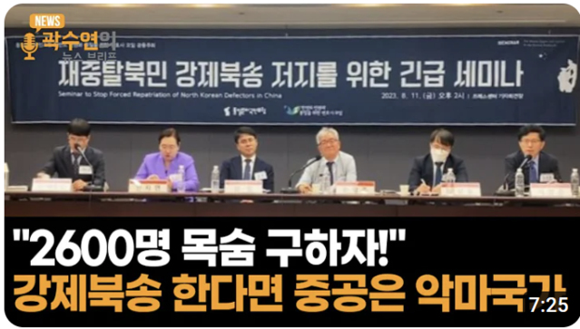 ▲ 재중탈북민 저지 세미나ⓒ뉴데일리tv