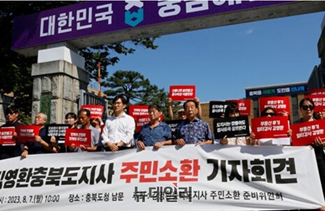 ▲ 충북도가 김 지사 주민소환 서명운동 감시비용 26억원을 이달 중에 납부한다.사진은 지난 14일 주민소환 기자회견 장면.ⓒ뉴데일리 D/B