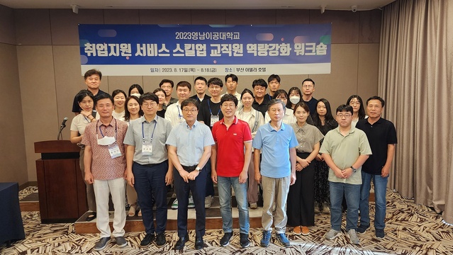 ▲ 영남이공대학교(총장 이재용) 대학일자리플러스센터가 지난 17일부터 18일까지 양일간 교직원 진로·취업 및 상담지도 역량 강화를 위한 ‘2023학년도 취업지원 서비스 스킬업 교직원 역량강화 워크숍’을 진행했다.ⓒ영남이공대