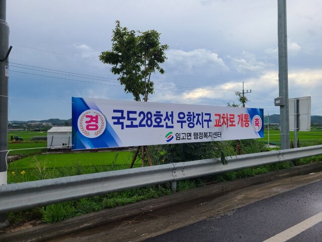 ▲ 영천시 임고면(면장 정영섭)은 지난 17일, 국도 28호선 임고면 우항지구 교차로 개통 기념행사를 우항리 마을회관에서 개최했다.ⓒ영천시