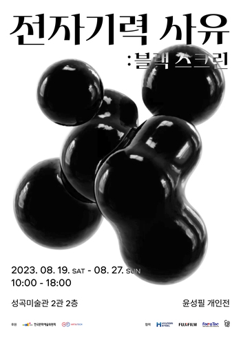 ▲ 현대제철이 윤성필 작가의 개인전을 지원한다. ⓒ현대제철