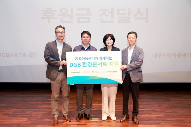 ▲ DGB금융그룹(회장 김태오)은 지난 17일 DGB대구은행 제2본점에서 굿피플 대구경북본부(회장 최경배), 지역아동센터 대구지원단(단장 이승희), 대구지역아동센터협회(회장 이승준)와 함께 ‘DGB환경콘서트’를 개최하고 후원금 전달식을 진행했다.ⓒDGB금융그룹