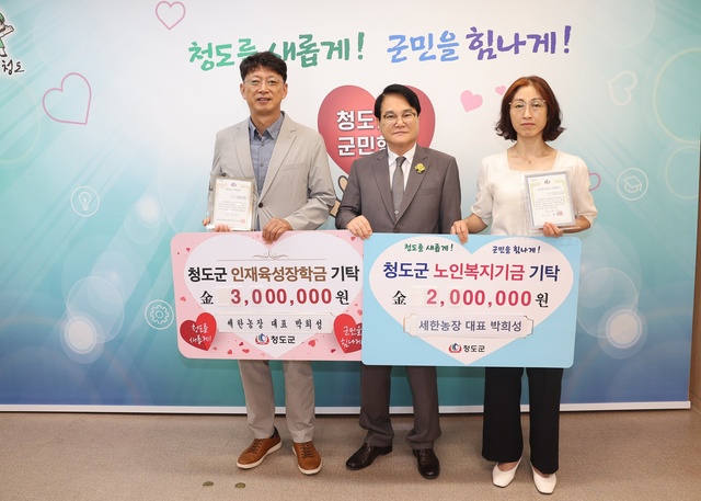 ▲ 세한농장 대표 박희성, 유미경 부부가 지역의 노인복지 발전을 위해 써달라며 노인복지기금 200만 원과 인재육성장학금 300만 원을 기탁했다.ⓒ청도군