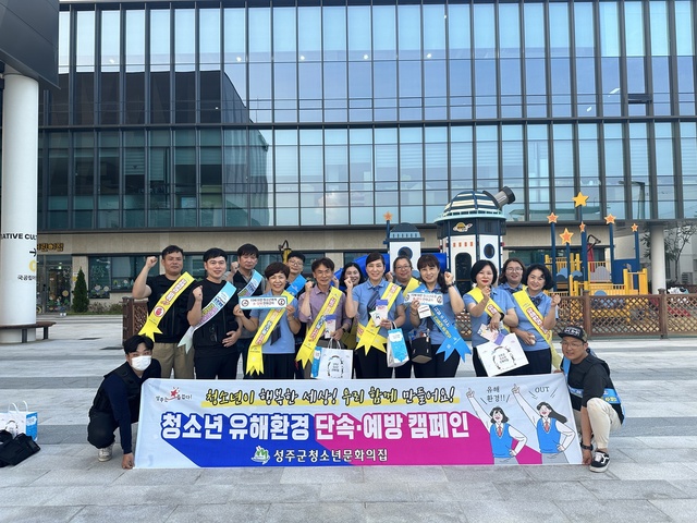 ▲ 성주군은 8월 17일 여름철 청소년의 안전을 위협하는 유해업소(룸카페 등)으로부터 청소년을 보호하고 일탈행위를 예방하기 위한 유해환경 점검 및 캠페인을 실시했다.ⓒ성주군