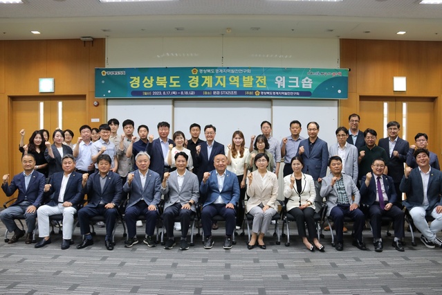 ▲ 경상북도의회 ‘경상북도경계지역발전연구회’(대표 김홍구 의원)는 17일과 18일 문경 STX리조트에서 ‘경상북도 경계지역 발전’ 워크숍을 가졌다.ⓒ경북도의회