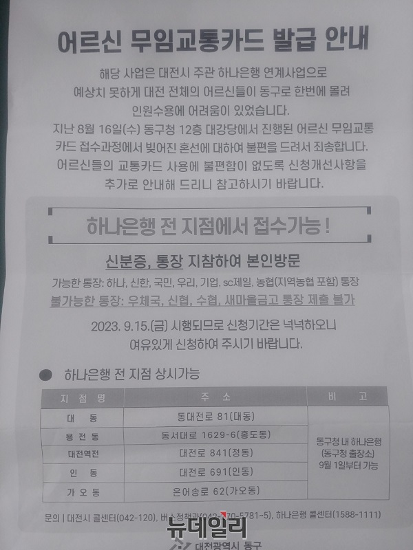 ▲ 최근 어르신 무인 교통카드 발급안내문을 통해 해당 사업은 대전시 주관 한나은행 연계사업으로 예상치 못하게 대전 전체의 어르신들이 동구에 한꺼번에 몰려 인원수용에 어려움이 있었다고 해명했다.ⓒ김경태 기자