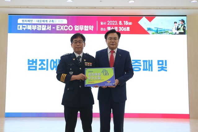 ▲ 지난 18일 엑스코(대표이사 사장 이상길)와 대구북부경찰서(서장 곽동호)가 ‘다중이용시설 범죄예방 및 대응체계 구축을 위한 업무협약’을 체결했다.ⓒ엑스코