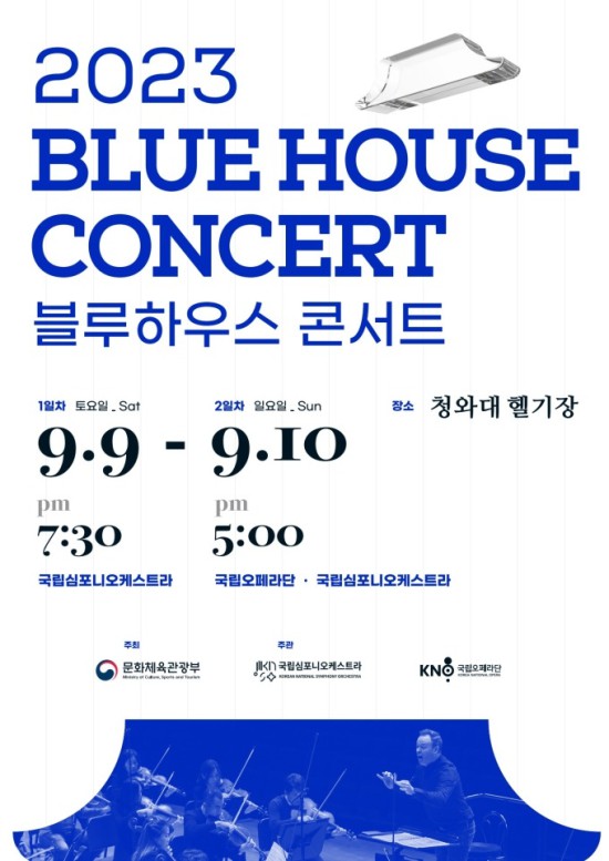▲ '2023 블루하우스 콘서트' 포스터.ⓒ문체부