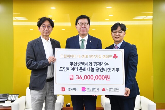 ▲ 부산광역시와 함께 드림씨어터 '내 생애 첫 뮤지컬 캠페인'을 진행, 18일 오후 4시 기부 전달식을 가졌다.ⓒ드림씨어터·부산시