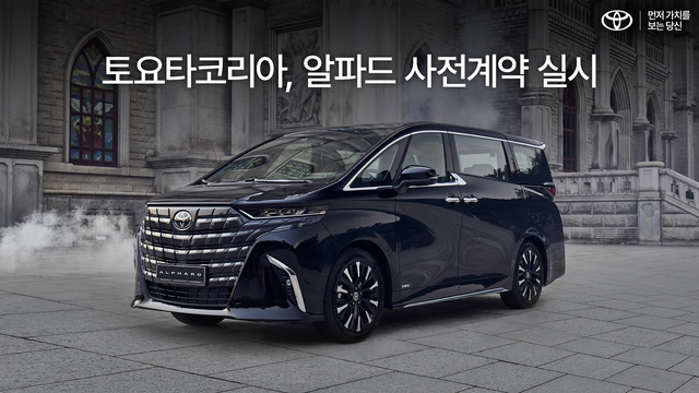 ▲ 토요타코리아가 오는 21일부터 '알파드' 사전계약을 실시한다. ⓒ토요타코리아