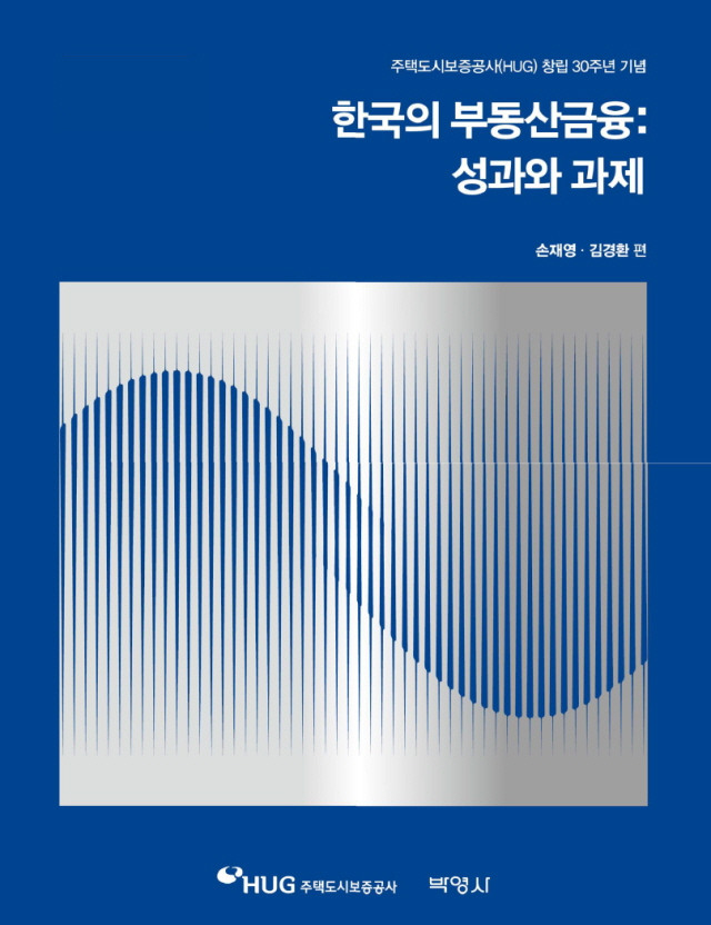 ▲ '한국의 부동산금융 : 성과와 과제' 표지. ⓒ주택도시보증공사