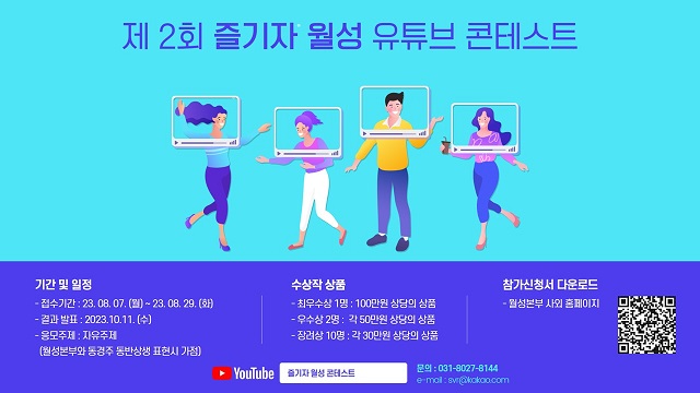 ▲ ‘즐기자 월성 유튜브 콘테스트’ 포스터.ⓒ월성본부