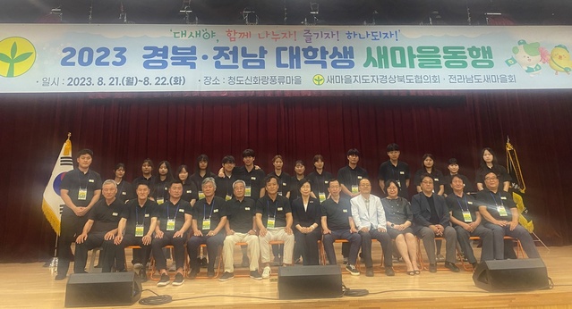 ▲ 경북도는 8월 21일부터 22일까지 1박 2일 일정으로 청도 신화랑풍류마을에서 ‘경북-전남 대학생 새마을 동행’ 행사를 개최한다.ⓒ경북도
