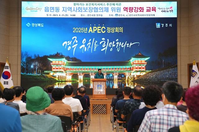 ▲ 경주시가 지역사회보장협의체와 공동 주관으로 21일 시청 알천홀에서 읍면동 지역사회보장협의체 위원을 대상으로 역량강화 교육을 실시하고 있다.ⓒ경주시