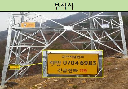 ▲ 국가지점번호판은 전국을 10m 간격의 바둑판 모양으로 세분화한 구역에 한글 2자리와 숫자 8자리, 총 10자리로 이뤄진 번호로 설치된 노란색 위치표시판이다.ⓒ경북도