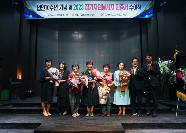 ▲ (사)영천시자원봉사센터(소장 구홍우)는 사단법인 설립 10주년을 맞아 21일 스타웨딩컨벤션에서 10주년 기념식을 가졌다.ⓒ영천시