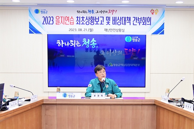 ▲ 청송군(군수 윤경희)은 8월 21일부터 24일까지 국가위기관리 역량 강화와 국가총력전 수행태세 확립을 목표로, 비상사태 발생 시 국가와 군민의 생명과 재산을 보호하기 위한 2023 을지연습을 실시한다.ⓒ청송군