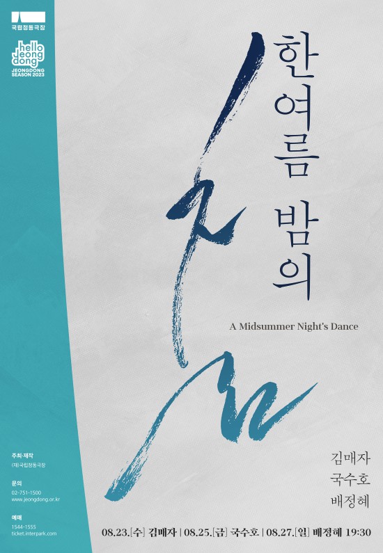 ▲ 국립정동극장 2023 기획공연
'한여름 밤의 춤' 포스터.ⓒ국립정동극장