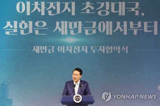 ▲ 윤석열 대통령이 지난 2일 전북 군산새만금컨벤션센터(GSCO)에서 열린 '새만금 이차전지 투자협약식'에서 격려사를 하고 있다.ⓒ연합뉴스