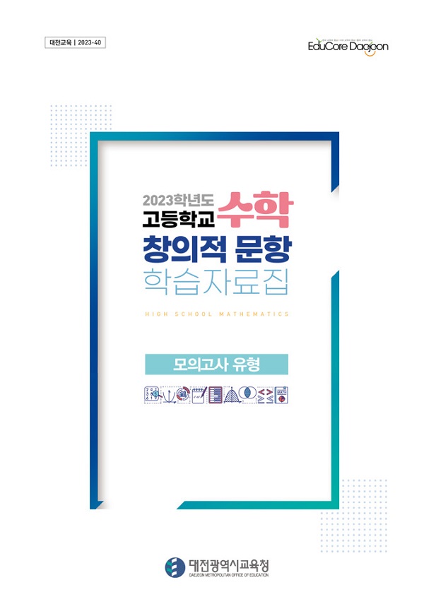 ▲ 대전시교육청은 2023학년도 고등학교 수학 창의적 문항 학습자료집개발 일선고등학교에 배포했다.ⓒ대전교육청