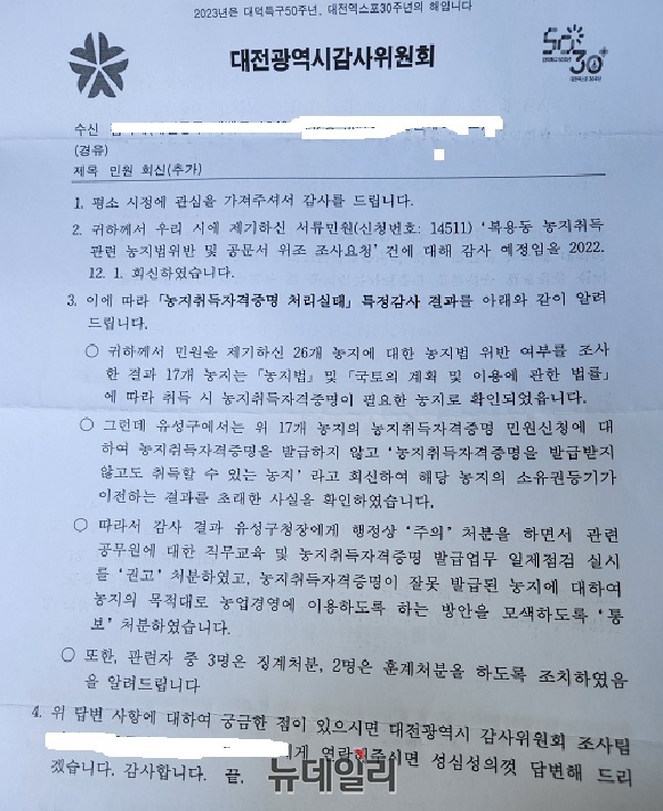 ▲ 대전시 감사실 진정인에게 보낸 도안 2-4 지역 농지에 대한 결과문.ⓒ김경태 기자