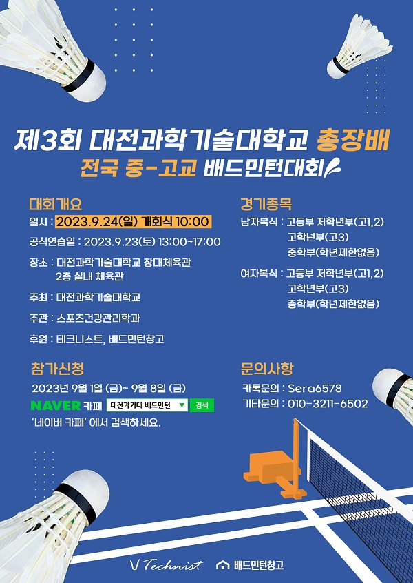 ▲ 대전과학기술대가 9월 24일 개최하는 제3회 대전과학기술대 총장배 전국 중∙고교 배드민턴대회’포스터.ⓒ대전과학기술대