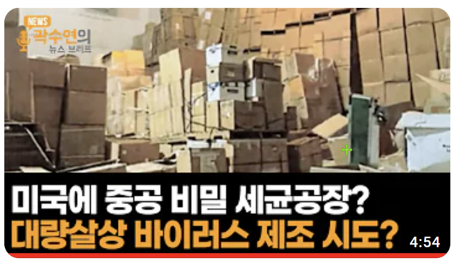 ▲ 캘리포니아 바이러스 실험실ⓒ뉴데일리tv