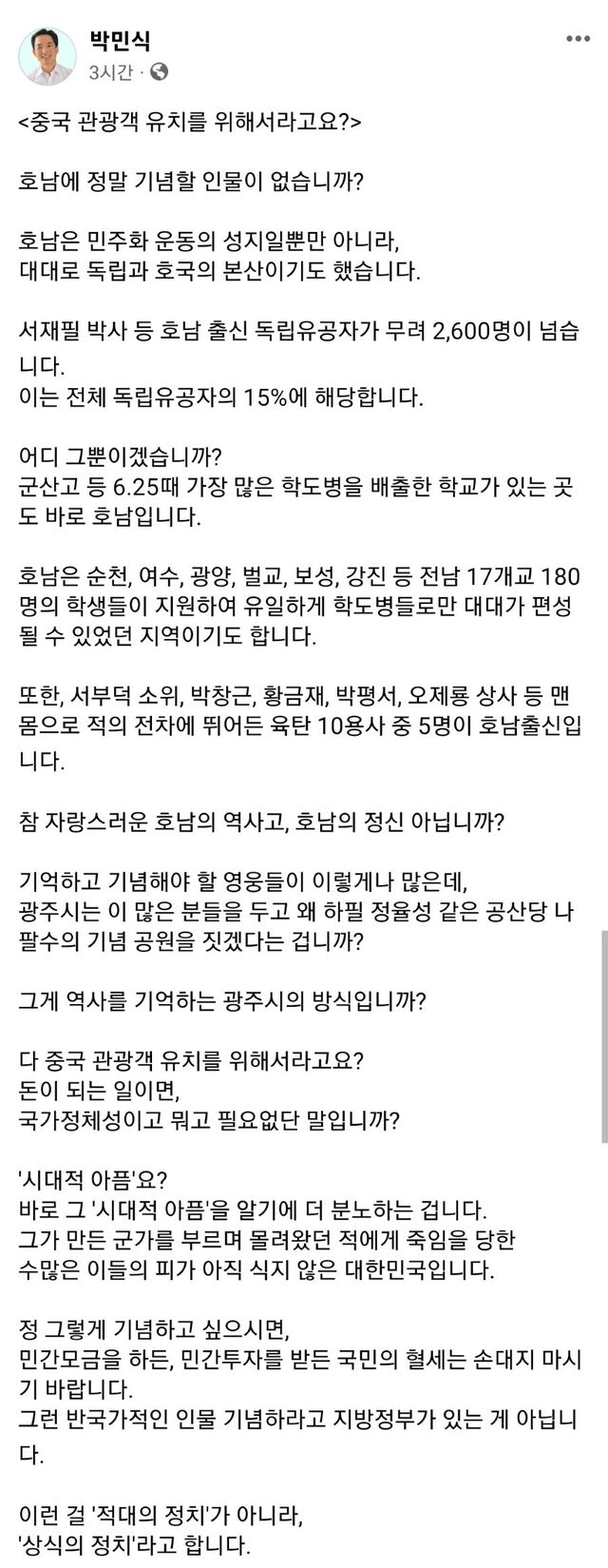 ▲ 박민식 국가보훈부장관이 22일 오후 페이스북에 게시한 글. ⓒ박민식 장관 페이스북