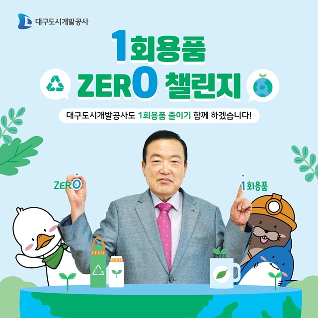 ▲ 대구도시개발공사(사장 정명섭)는 일회용품 줄이기 실천운동인 ‘일회용품 제로(ZERO) 챌린지’에 동참했다고 23일 밝혔다.ⓒ대구도시개발공사