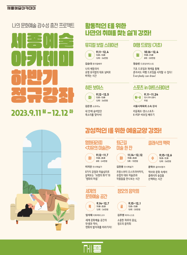 ▲ '세종예술아카데미' 하반기 정규강좌 포스터.ⓒ세종문화회관