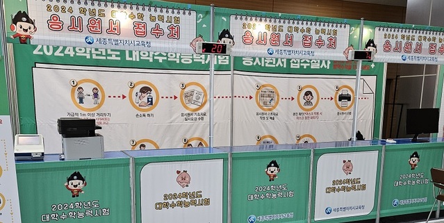 ▲ 세종교육청 1층에 마련된 2024학년도 대학수학능력시험 원서접수.ⓒ세종교육청