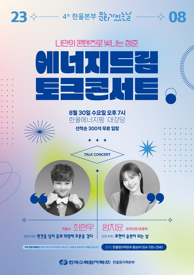 ▲ ‘에너지 드림 토크콘서트’ 포스터.ⓒ한울본부