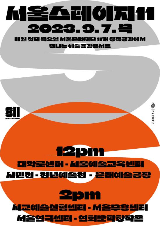 ▲ '서울스테이지11' 9월 공연 포스터.ⓒ서울문화재단