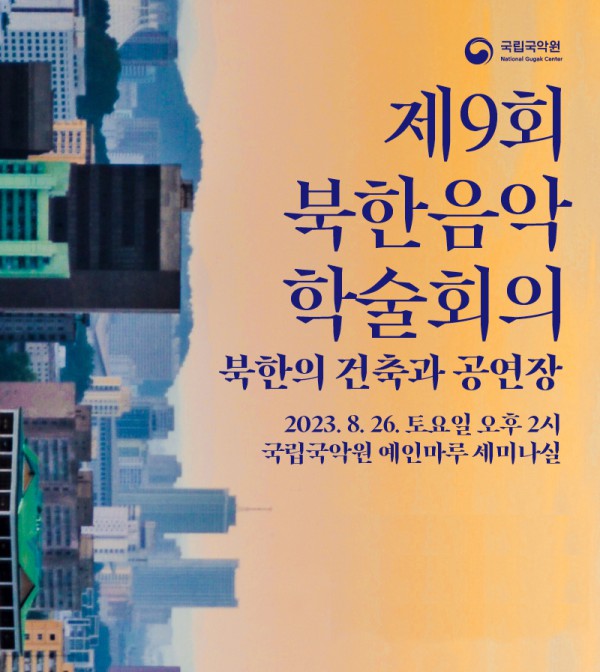 ▲ '제9회 북한음악 학술회의' 포스터.ⓒ국립국악원