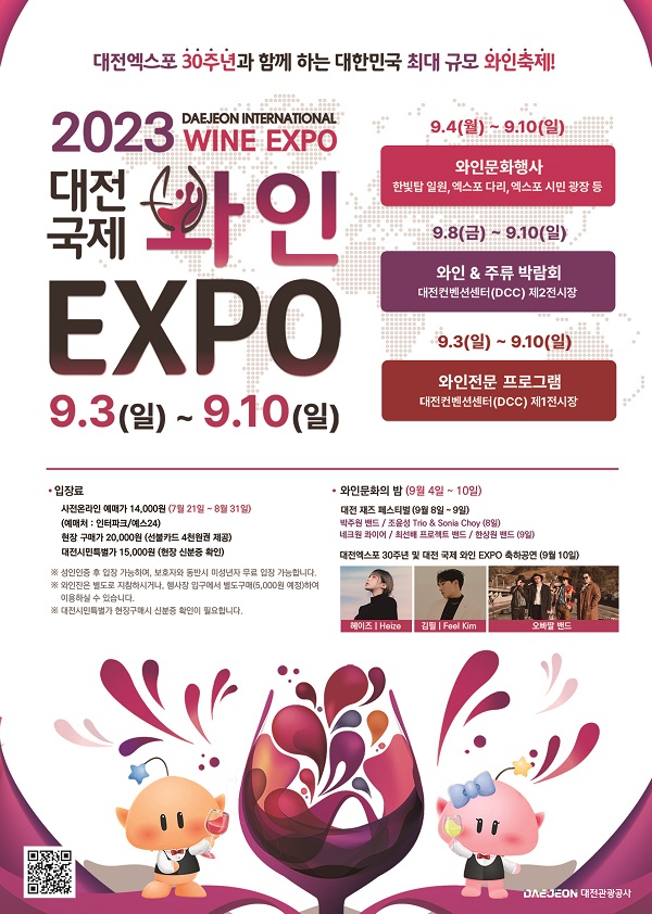 ▲ 대전와인의 향연 ‘대전국제와인 EXPO 2023’ 포스터.ⓒ대전 관광공사