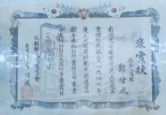 ▲ 공산주의자 정율성이 1947년 김일성으로부터 북한 정권 수립에 기여한 공로로 받은 상장. ⓒ박민식 장관 페이스북