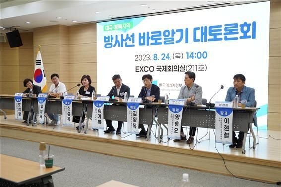 ▲ 한국에너지정보문화재단이 24일 대구컨벤션센터(EXCO)에서 개최한 대구·경북지역 '방사선 바로알기 토론회'.ⓒ뉴시스